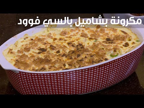 شاهد طريقة تحضير مكرونة بالباشاميل بالسي فود