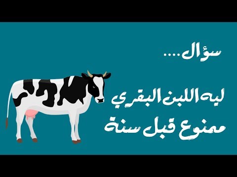 شاهد  الدكتور يوسف قضا يكشف أسباب منع الأطفال من اللبن البقري قبل عمر سنة