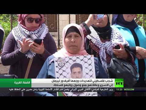 شاهدفلسطينيون يستنكرون هجوم ليبرمان على الأسرى