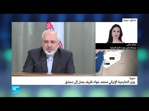 شاهد ظريف يصل إلى دمشق في ضوء العملية المرتقبة في إدلب