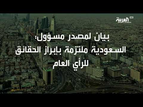 شاهد  السعودية تعلن جميع الحقائق في  قضية وفاة خاشقجي
