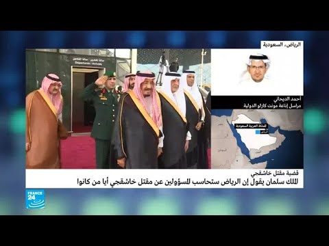 شاهد الملك سلمان يؤكّد محاسبة جميع المسؤولين عن مقتل جمال خاشقجي