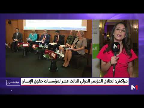 حصيلة اليوم الأول من المؤتمر الدولي للمؤسسات الوطنية لحقوق الإنسان