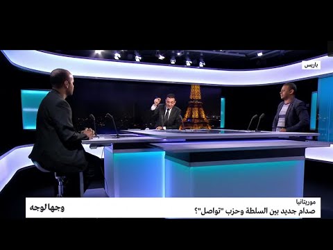صدام جديد بين السلطة وحزب تواصل في موريتانيا