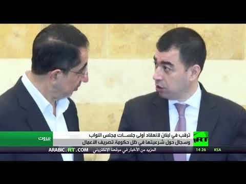 لبنان في انتظار أولى جلسات البرلمان