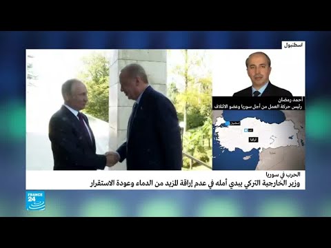 رأي المعارضة السورية في الاتفاق الروسي التركي