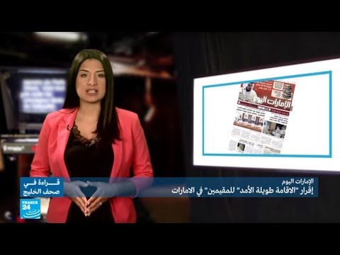 الإمارات تعلن إقرار الإقامة طويلة الأمد للمقيمين في الدولة