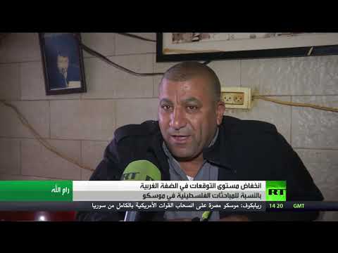 شاهد الشارع الفلسطيني يفقد الأمل في لقاء موسكو