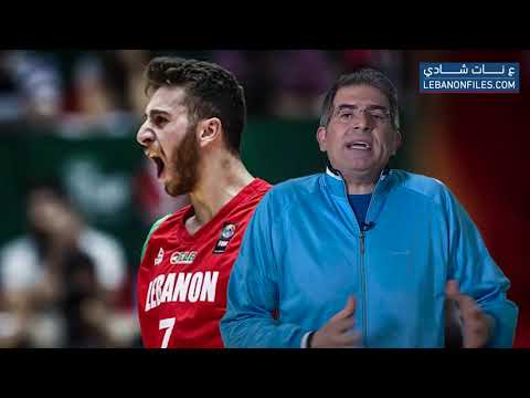 شاهد  سر خسارة منتخب لبنان لكرة السلة أمام نيوزلاندا في  ع نات شادي 