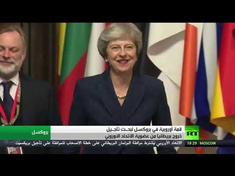 شاهد قمة أوروبية في بروكسل لبحـث تأجيل خروج بريطانيا من عضوية الاتحاد