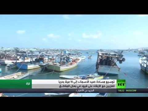 شاهد إسرائيل تسمح بتوسيع مساحة صيد الأسماك للصيادين في غزة