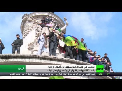 شاهد الفرنسيون من أصول جزائرية يرحّبون بقرار تنحي بوتفليقة