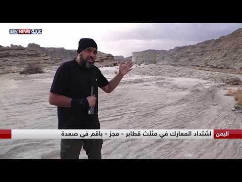 شاهد الجيش اليمني يستعيدّ السيطرة على قرى آل بارك في محافظة صعدة