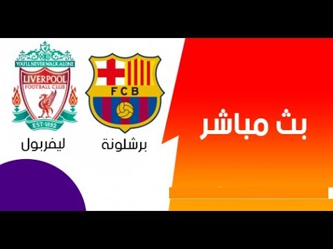شاهد  بث مباشر مبارأة ليفربول وبرشلونة