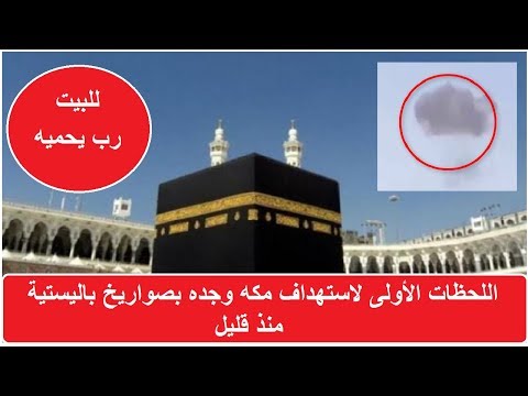 شاهد اللحظات الأولى لاستهداف مكة وجدة بصواريخ باليستية