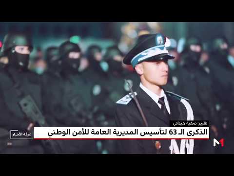 اسرة الأمن الوطني في المغرب تحتفل بذكرى التأسيس