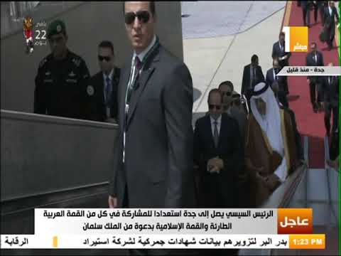 شاهد السيسي يصل إلى جدة للمشاركة في القمّتين العربية والإسلامية