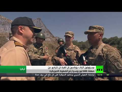 شاهد أنقرة تتمسَّك بصفقة اس400 مع روسيا