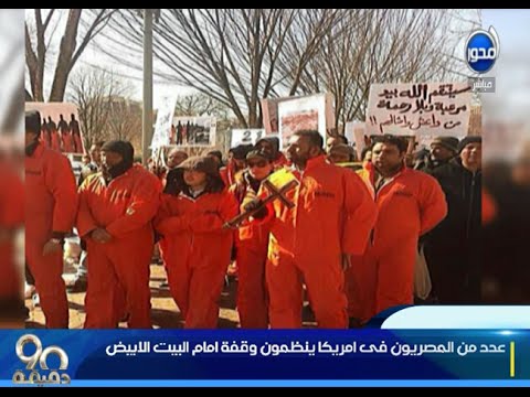 مصريون يتظاهرون أمام البيت الأبيض للمطالبة بمحاربة داعش