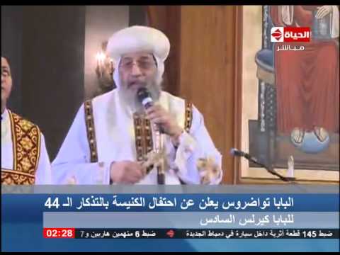 البابا تواضروس يعلن عن الاحتفال بالتذكار الـ44 لكيرلس السادس