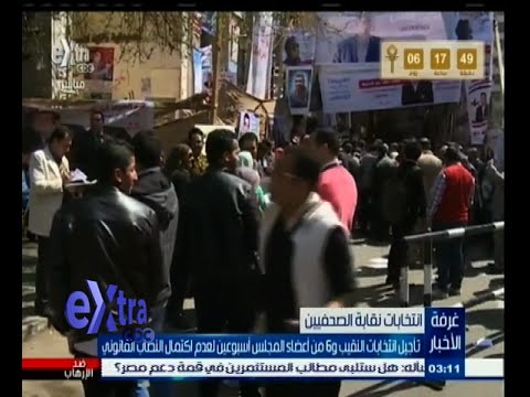 تأجيل انتخابات الصحافيين لعدم اكتمال النصاب القانوني