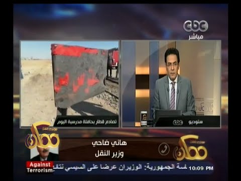 وزير النقل يؤكد المزلقان  غير قانوني