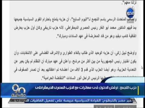 خلافات حادة بين حزبي التجمع والمصري الديموقراطي