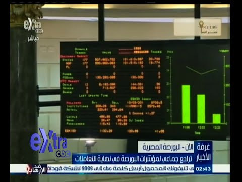 تراجع جماعي لمؤشرات البورصة في نهاية التعاملات شاهد