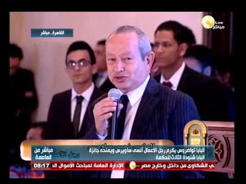 بالفيديو رجل الأعمال نجيب ساويرس يُشيد بأنسي