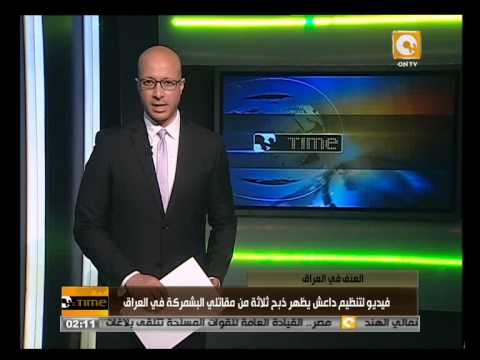داعش يظهر ذبح 3 من مقاتلي البيشمركة في العراق شاهد