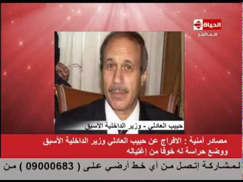 الداخلية تضع حراسة مشددة على حبيب العادلي