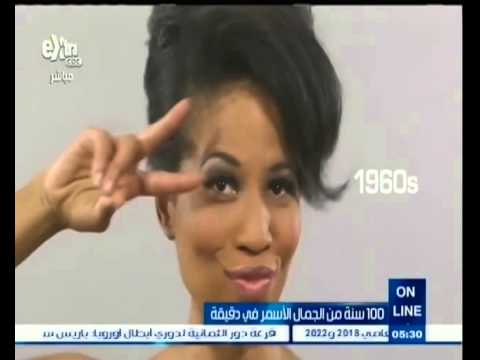 شاهد مئة عام من الجمال الأسمر في دقيقة