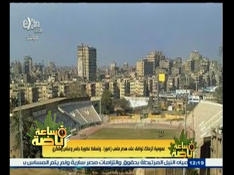عمومية الزمالك توافق على هدم ملعب زامورا