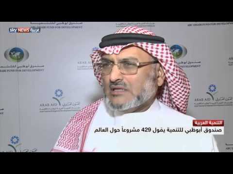 صناديق التنمية بأبوظبي لبحث التعاون