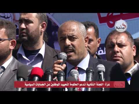 اللجنة النقابية في غزة تدعو الحكومة لتحييد الموظفيناللجنة النقابية في غزة تدعو الحكومة لتحييد الموظفين