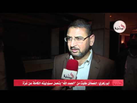 أبوزهري يؤكد مطالبة الفصائل الحكومة بتحمل مسؤوليتها في غزة