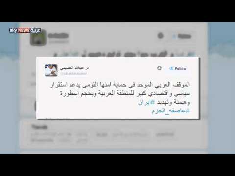 وسم ‏عاصفة الحزم الأول عربيا والثاني عالميا