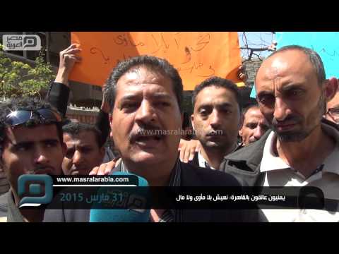 بالفيديو تظاهرة ليمنيون عالقون في القاهرة