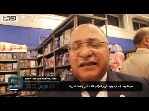 شاهد إصدار طوابع تذكارية للمؤتمر الاقتصادي والقمة العربية