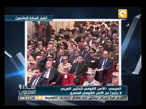 بالفيديو السيسي يؤكد أنّ الأمن القومي للخليج العربي لا يتجزأ عن الأمن القومي المصري