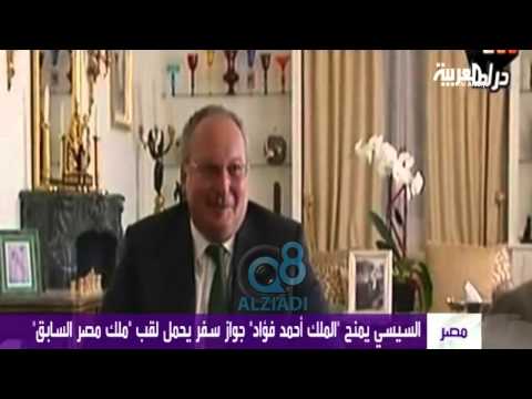 السيسي يمنح  الملك أحمد فؤاد جواز سفر دبلوماسي