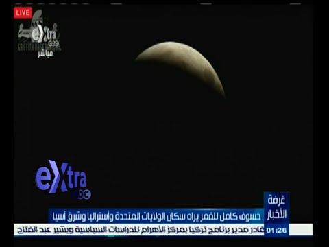 بالفيديو خسوف كامل للقمر يراه سكان أمريكا وأستراليا
