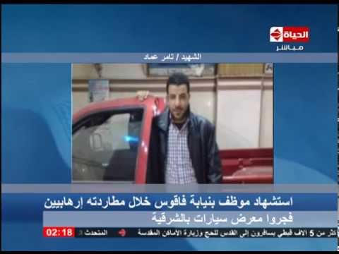 بالفيديو استهشاد موظف في نيابة شمال فاقوس أثناء مطاردته لمتطرَّفين