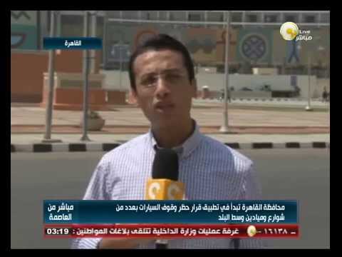 محافظة القاهرة تبدأ في تطبيق قرار حظر وقوف السيارات بوسط البلد