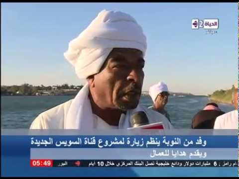 وفد من النوبة ينظم زيارة لمشروع قناة السويس الجديدة ويقدم هدايا للعمال