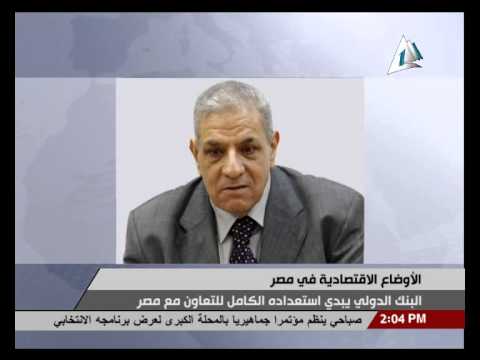 البنك الدُّولي يعلن استعداده للتعاون مع مصر