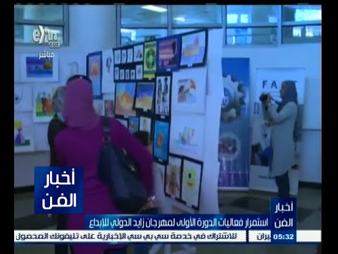 ‎بالفيديو استمرار فعاليات الدورة الأولى لمهرجان زايد الدولي للإبداع
