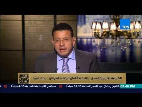 بالفيديو  الكنيسة تهدي رحلة عمرة لوالدة 4 مصابين بالسرطان