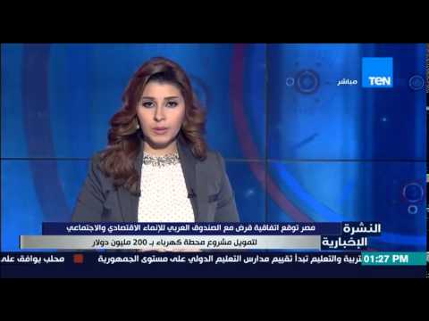 شاهد مصر توقع اتفاقية قرض مع الصندوق العربي للإنماء