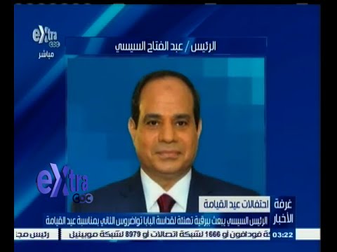 السيسي يبعث برقية تهنئة للبابا تواضروس الثاني بمناسبة عيد القيامة
